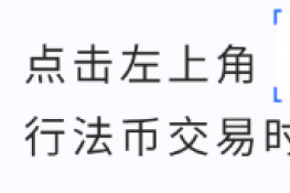 如何在欧易OKEX上充值购买狗狗币？